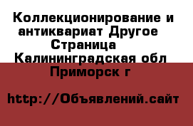 Коллекционирование и антиквариат Другое - Страница 2 . Калининградская обл.,Приморск г.